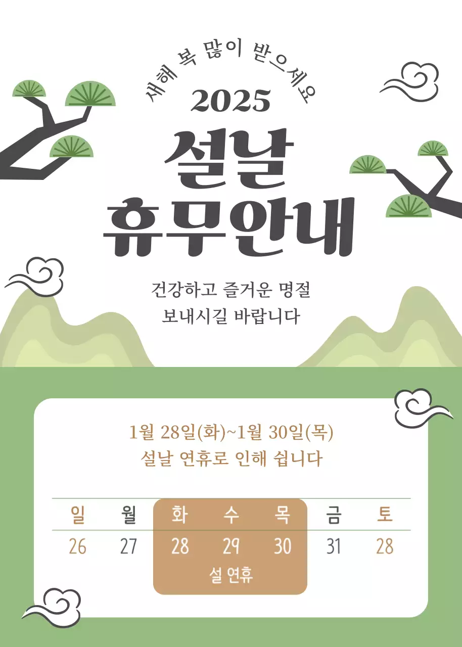 초록 전통 설날 휴무 안내