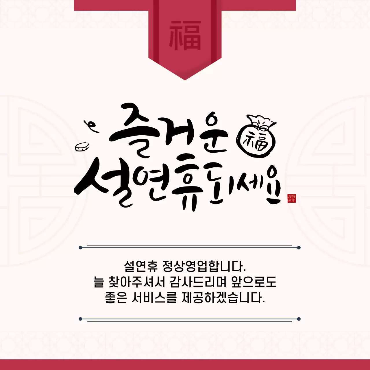 심플한명절정상영업안내