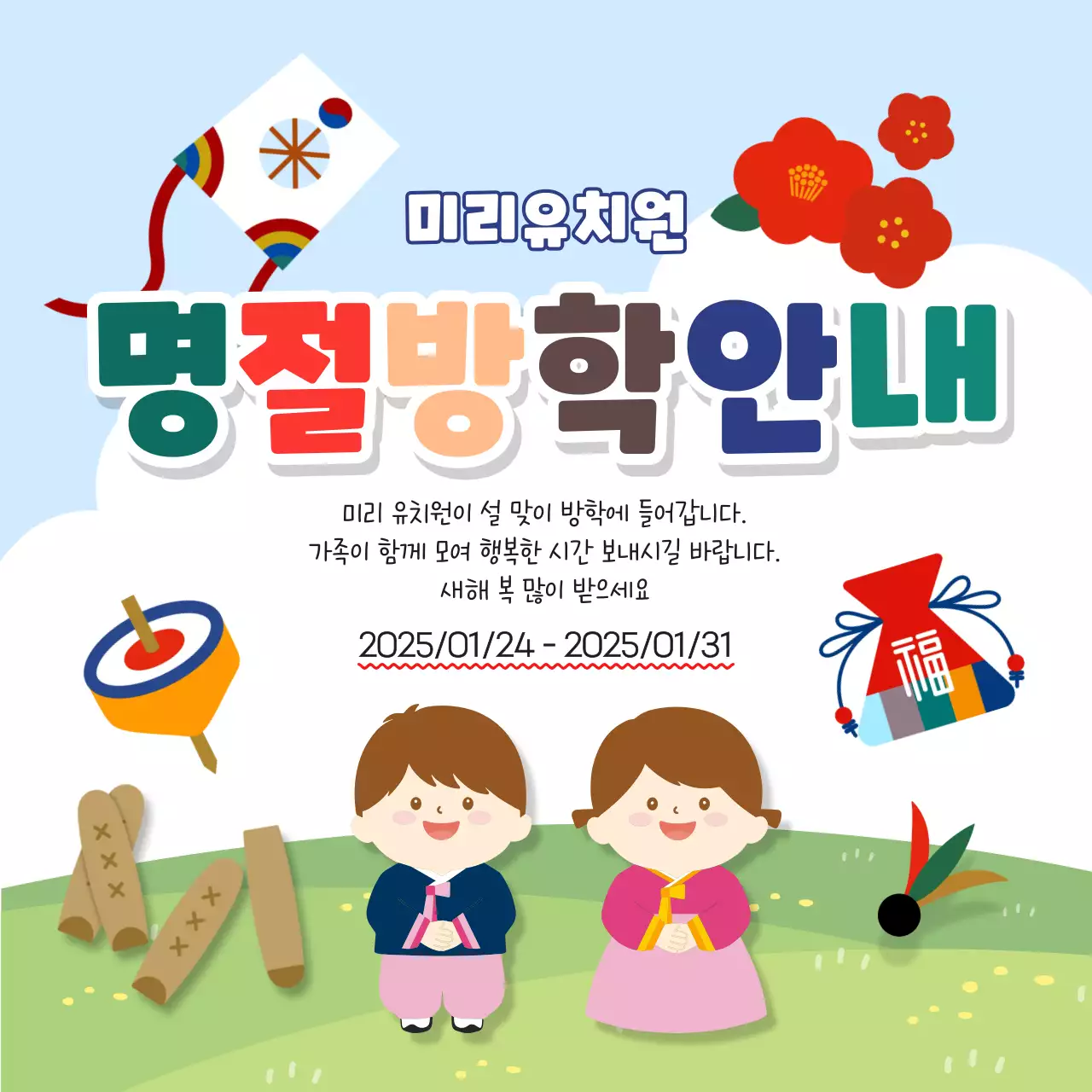 하늘색 아기자기한 유치원 명절 방학 안내