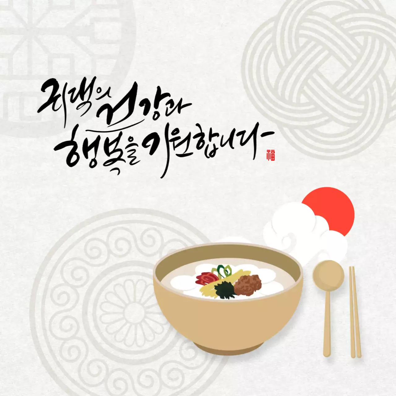 베이지 전통 설날 기념 인사