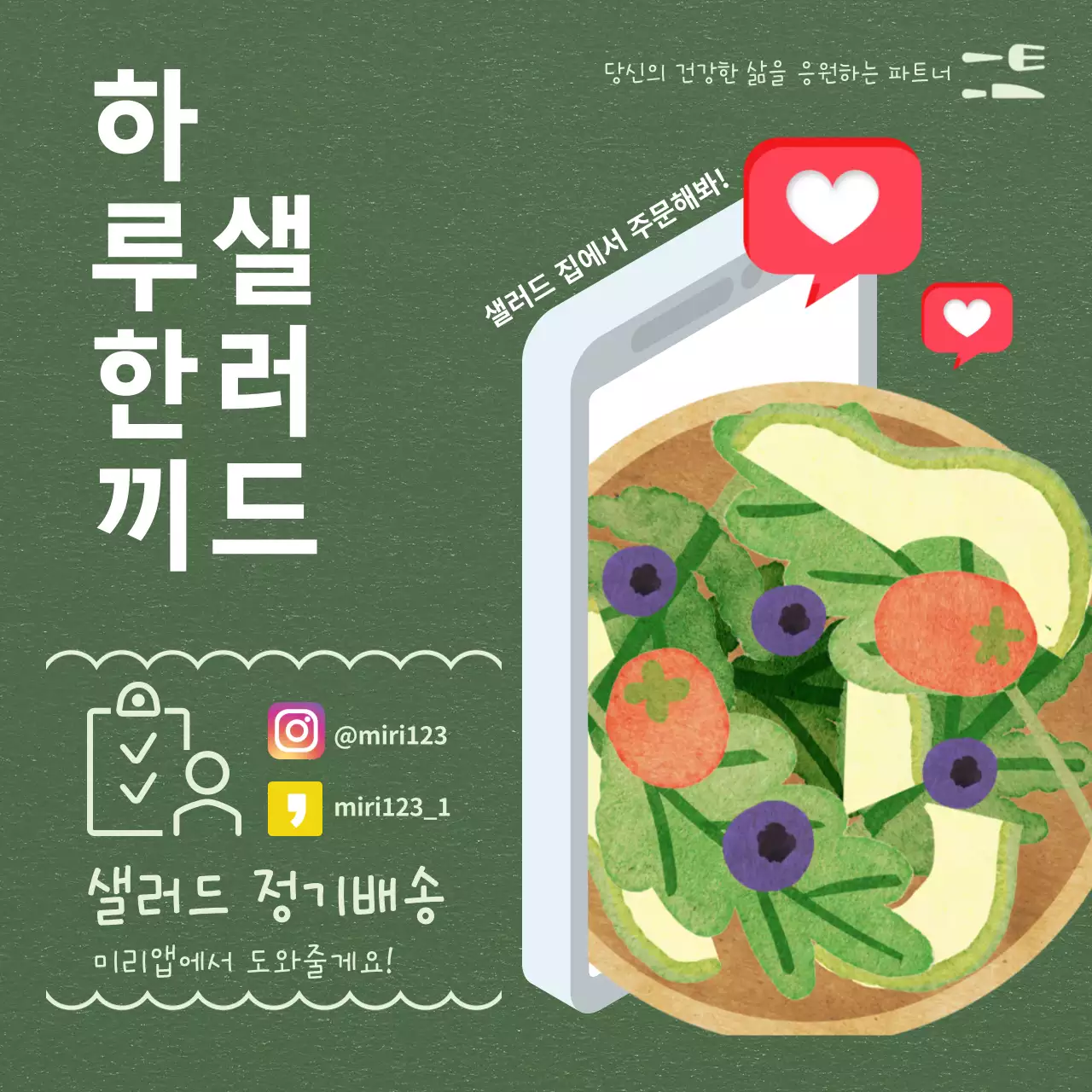 그린샐러드정기배송홍보