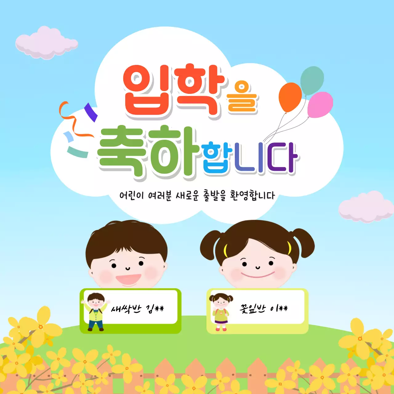 하늘색 아기자기한 입학 축하