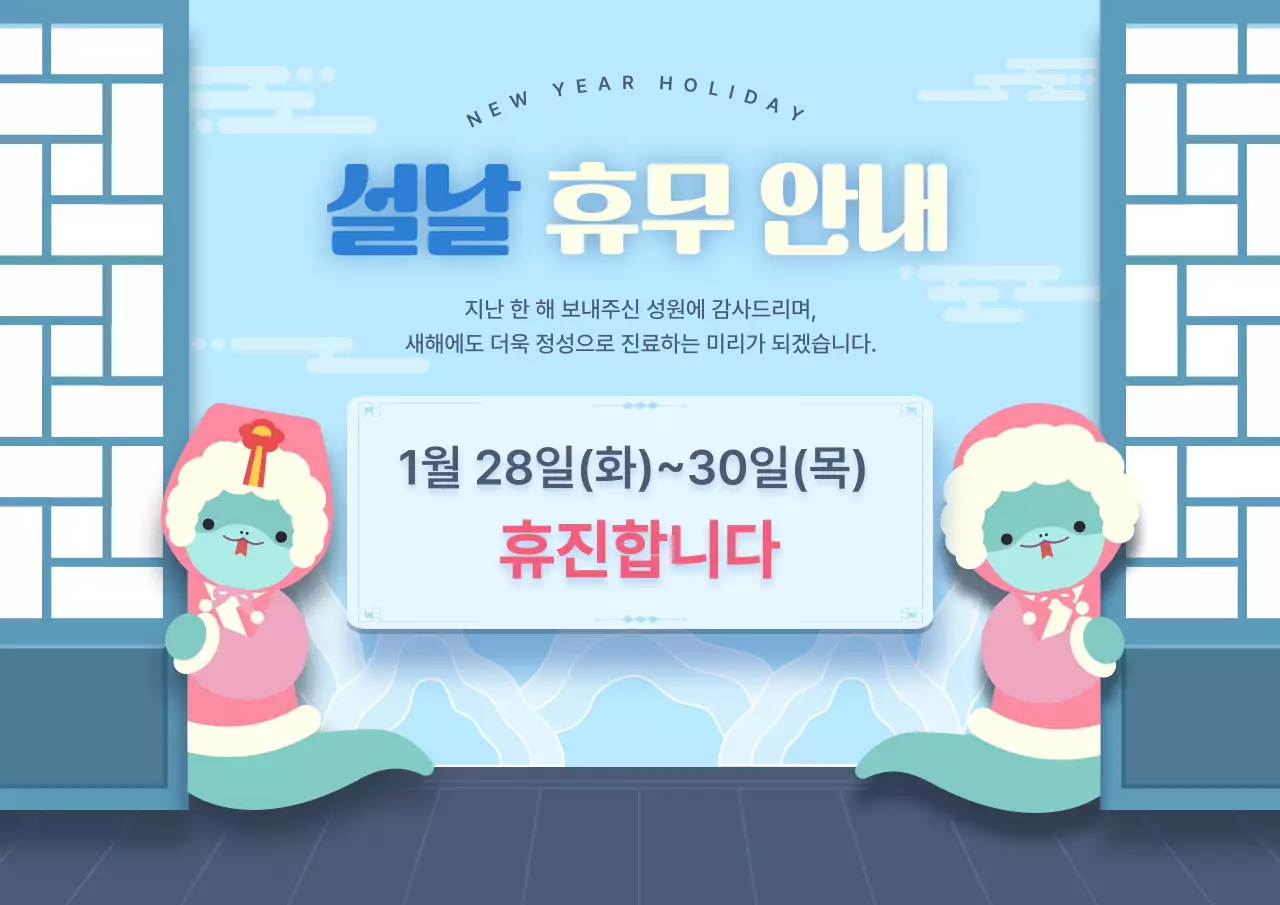 하늘색 한국적 설날 안내