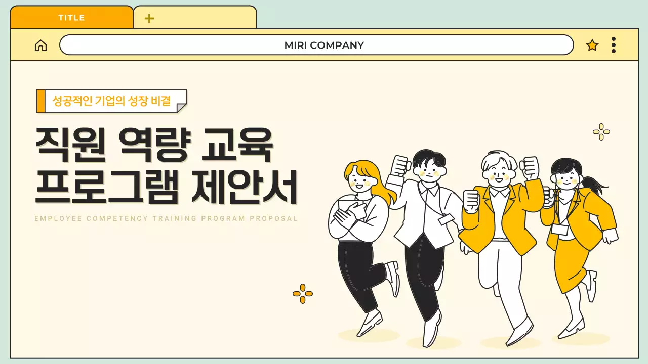 노랑 깔끔 직원 역량 교육 제안서