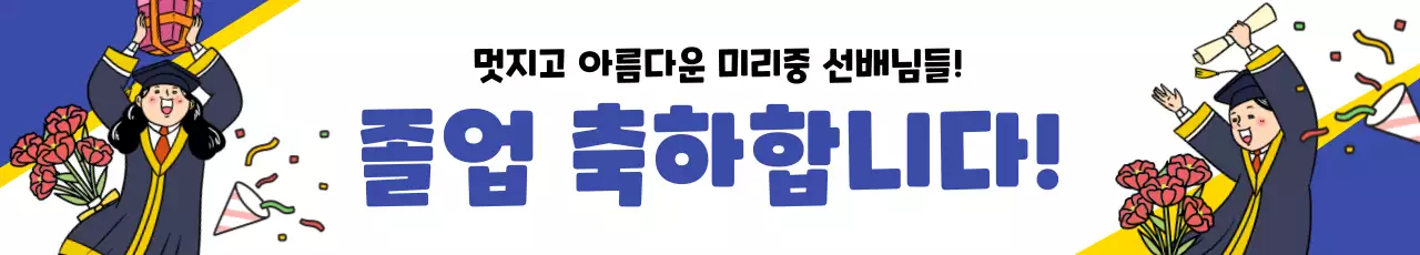 노랑과 파랑의 팝아트적인 학교 졸업식 축하 홍보