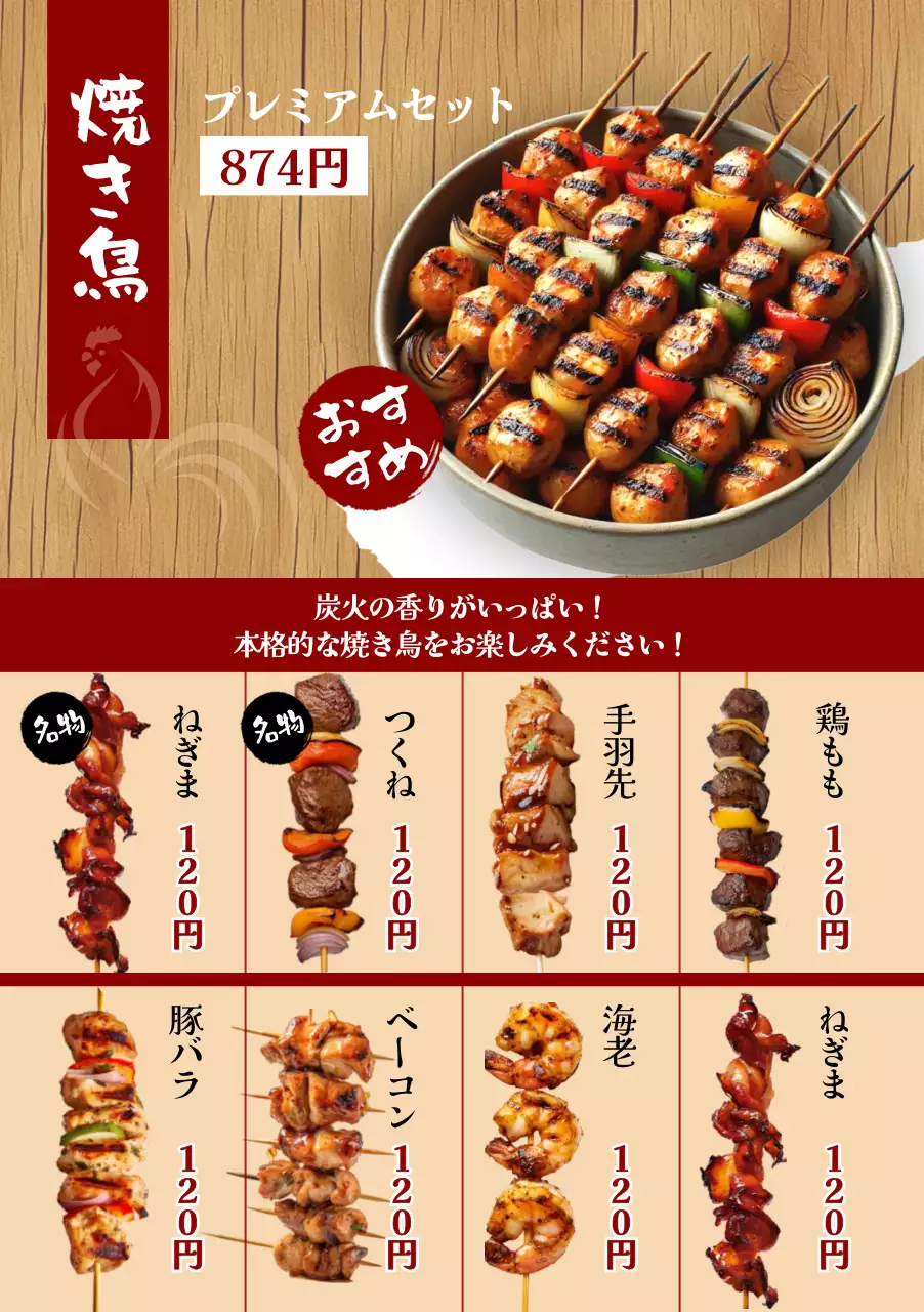茶色 木目調 和風 居酒屋 焼き鳥 メニュー表