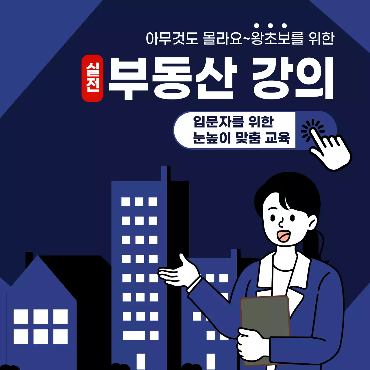 남색 깔끔 부동산 교육 자료