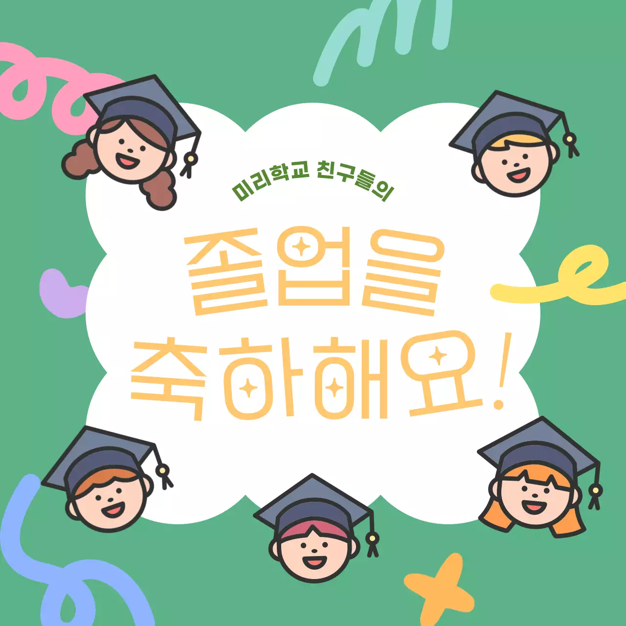 초록 아기자기한 졸업 축하 이미지