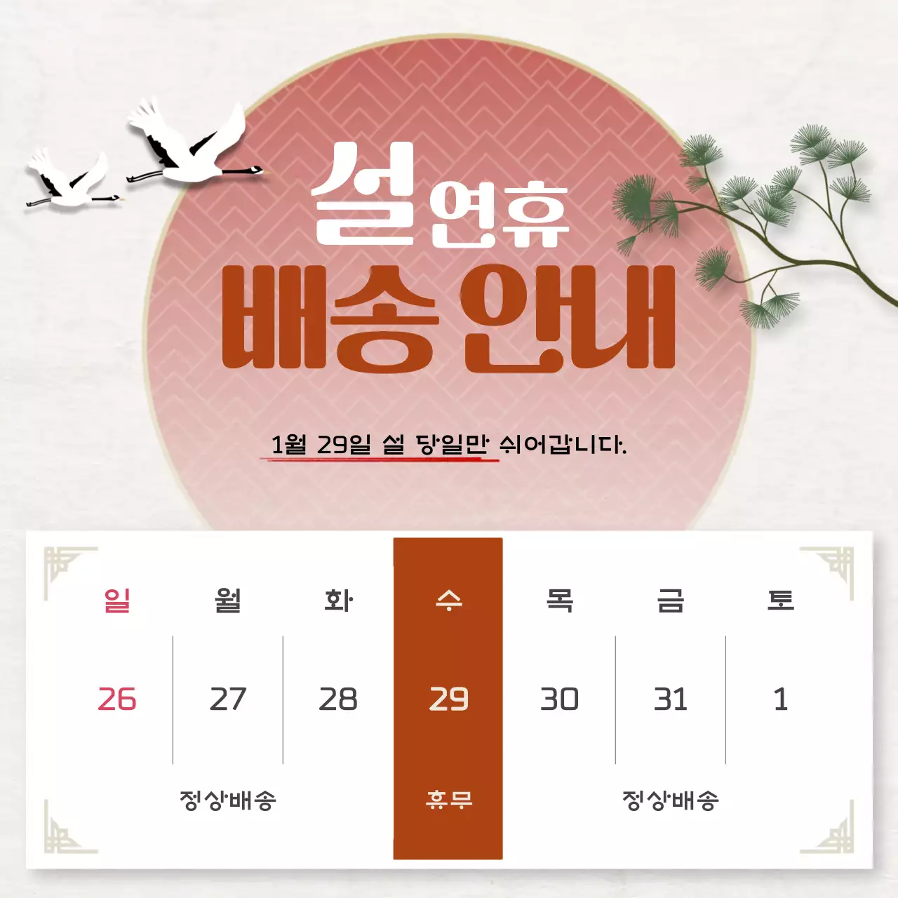 베이지 전통 설날 배송 안내