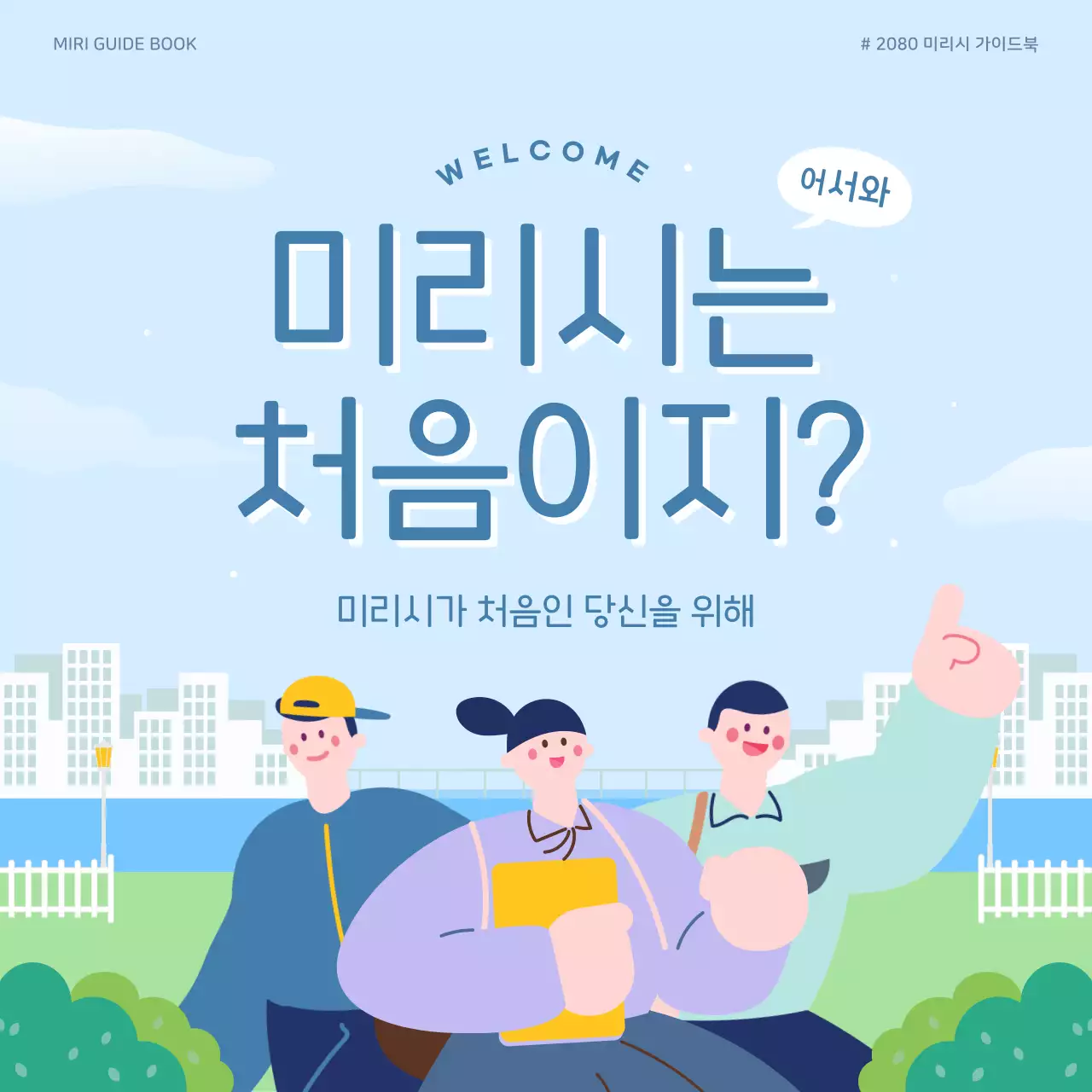 하늘색의 아기자기한 지원 사업 안내서