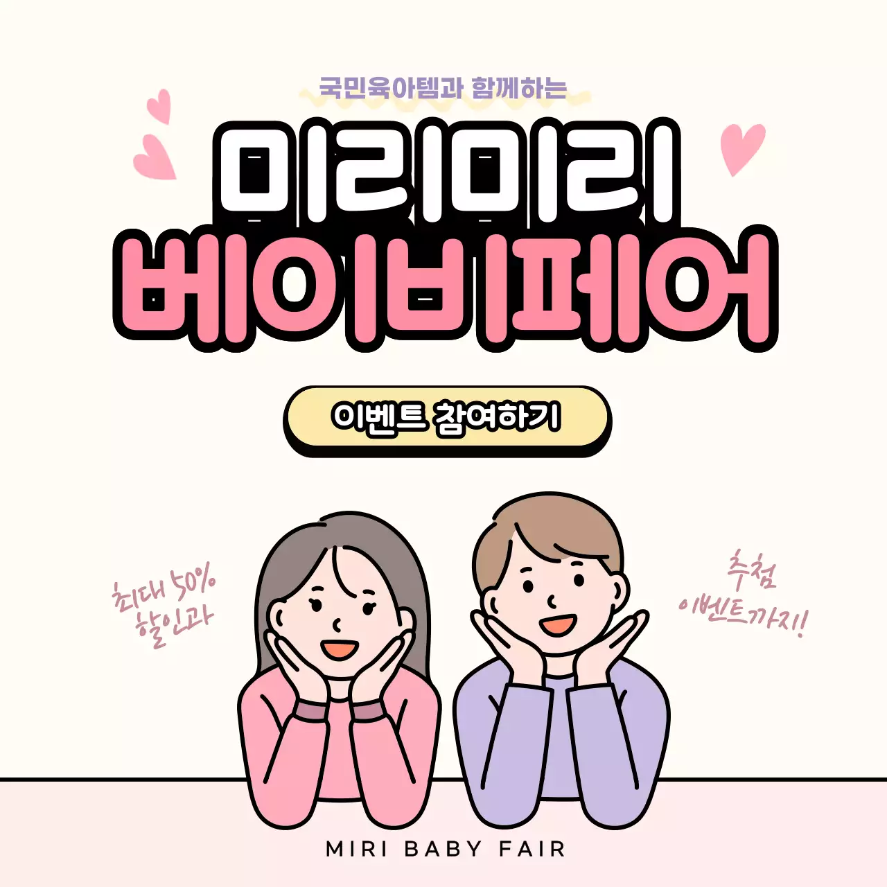 아기자기한 육아용품 베이비페어 이벤트