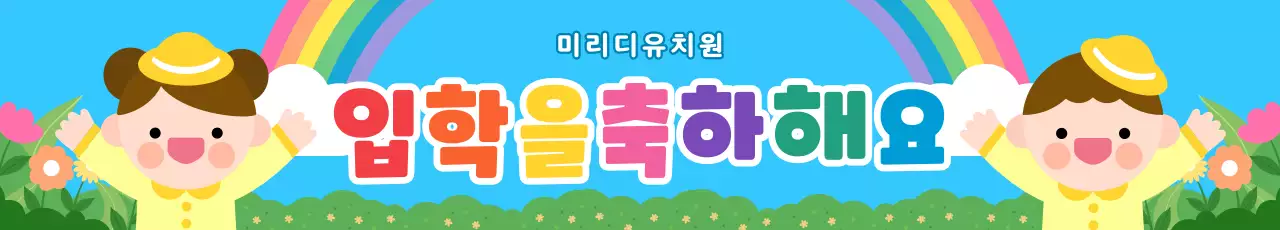 무지개 아기자기한 입학 축하