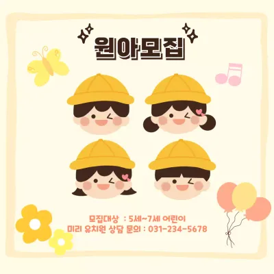 노란색의 아기자기한 유치원 원아 모집 홍보