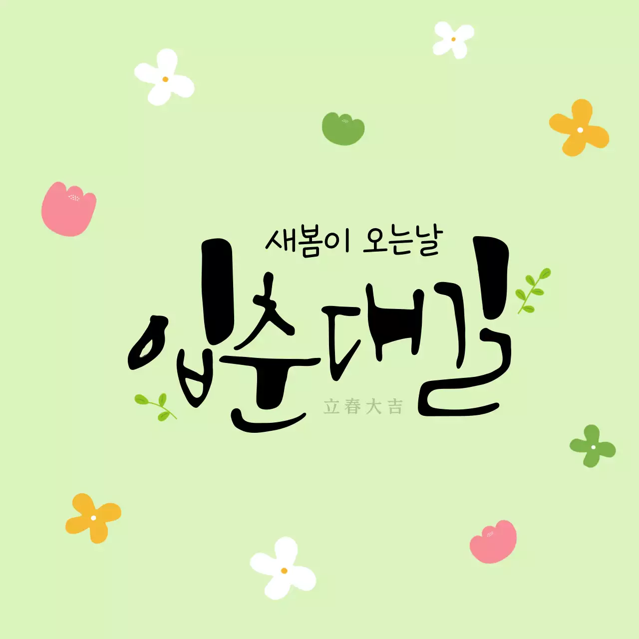 연두 아기자기한 입춘 기념