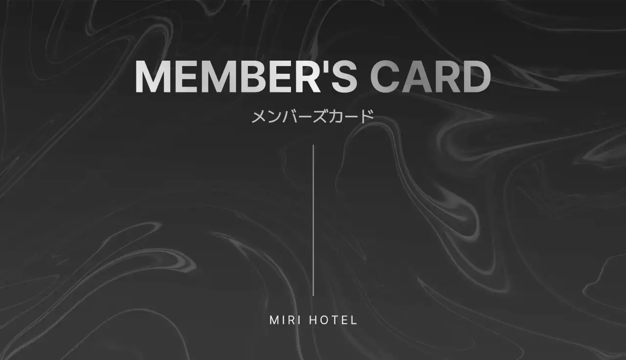 黒上品メンバーズカード