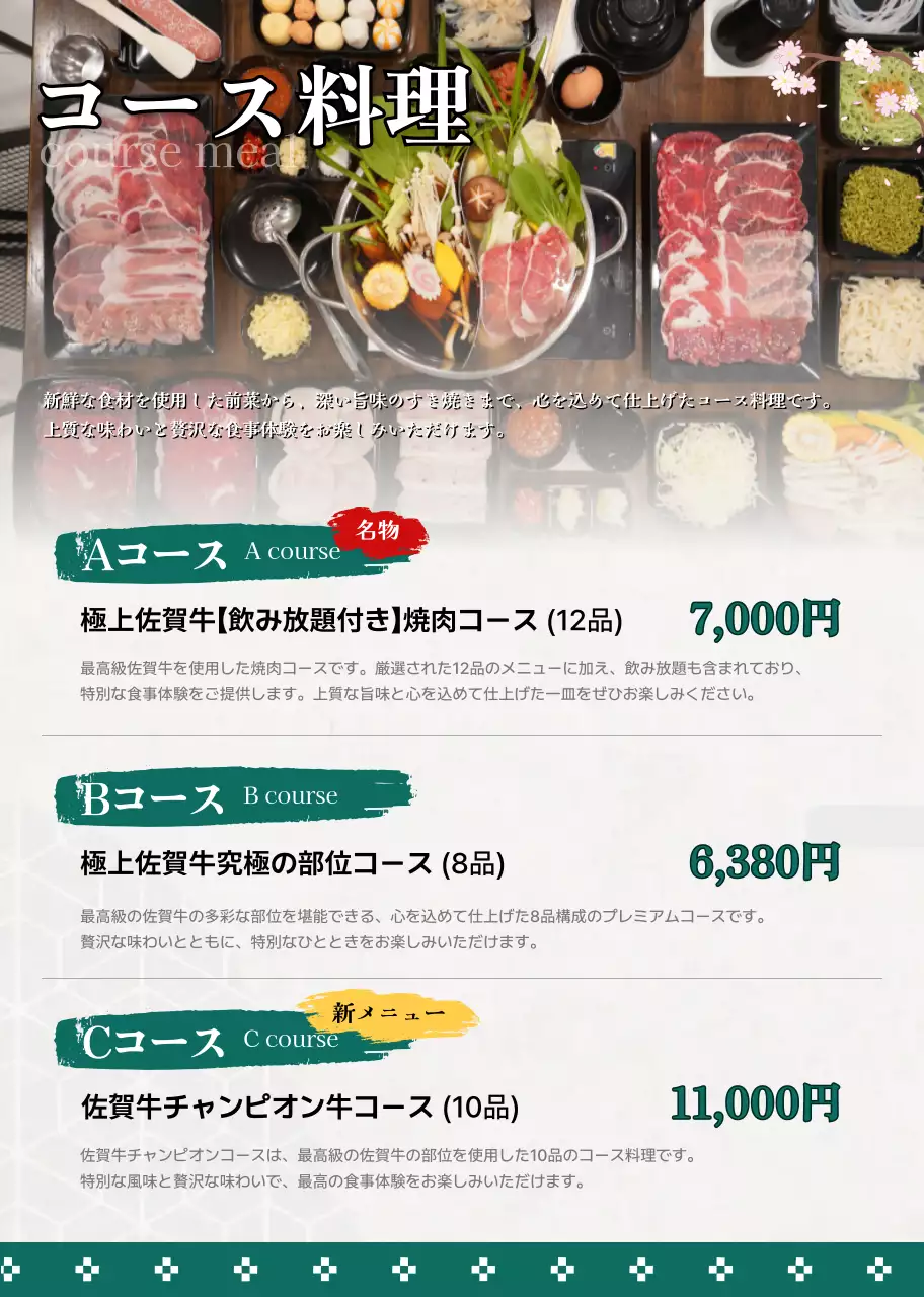 緑上品すき焼きメニューカタログ