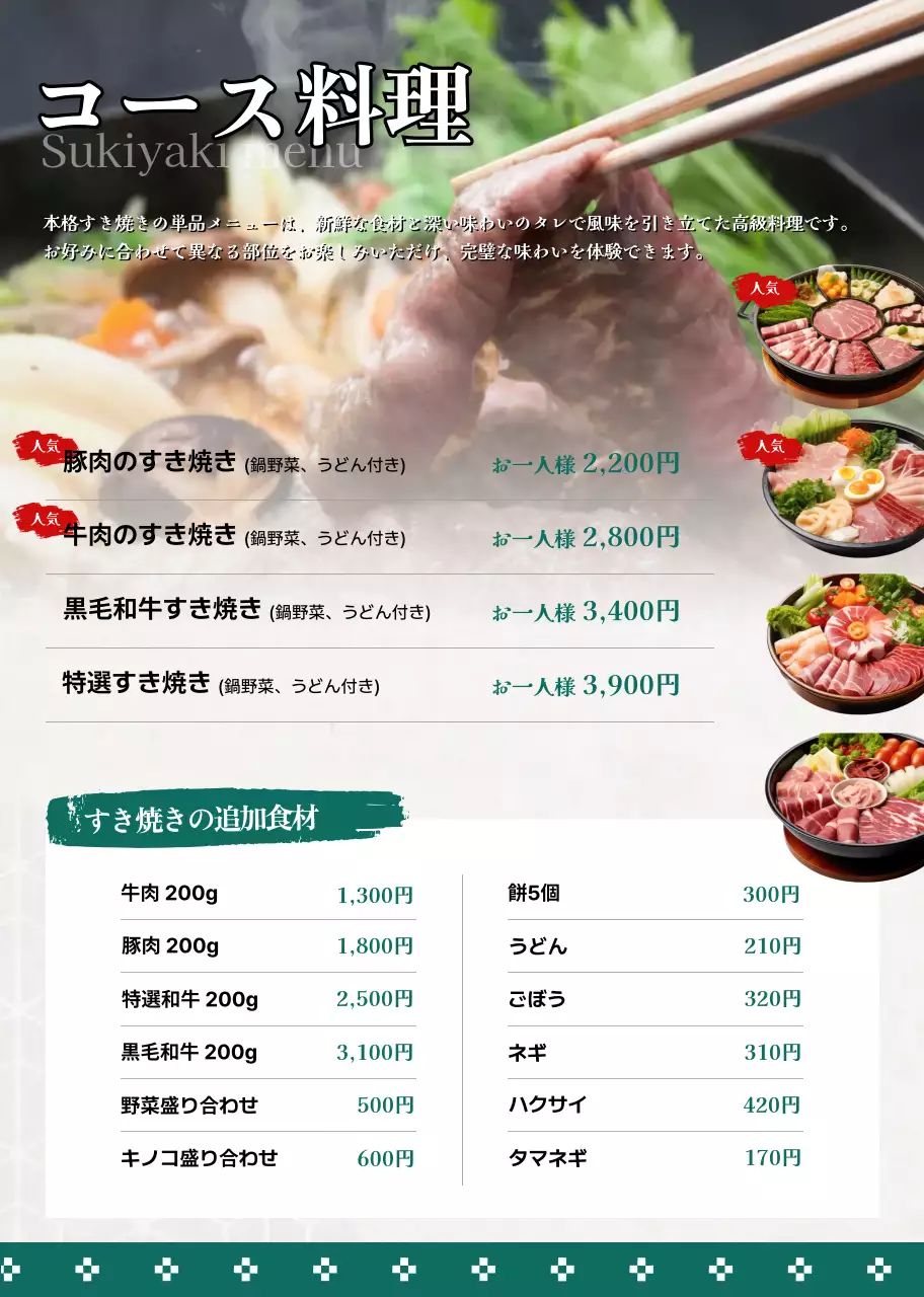 緑上品すき焼きメニューカタログ