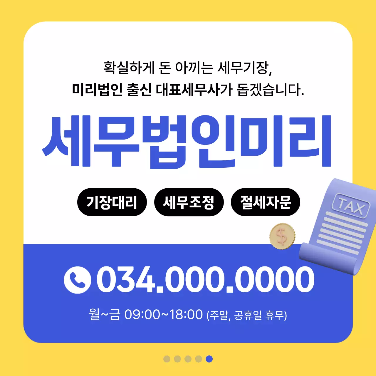 노랑 모던 세무 정보 홍보