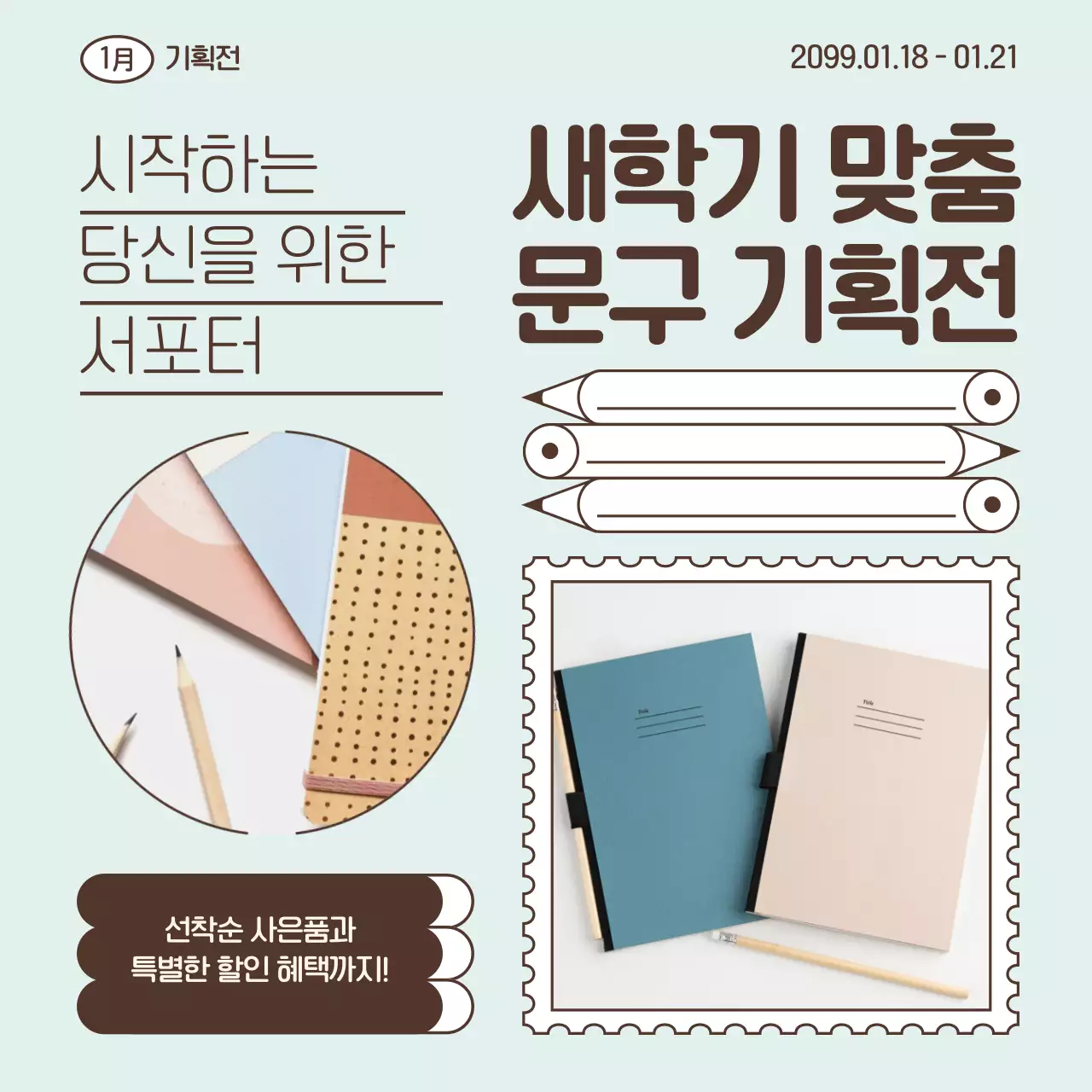 민트 깔끔 문구 기획전