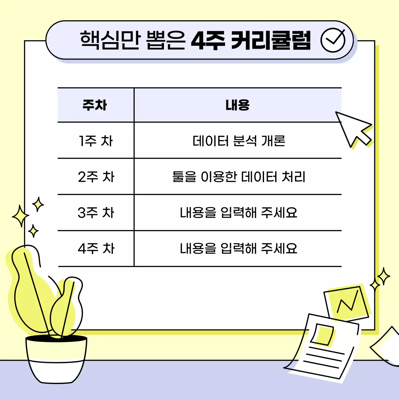 노랑 심플 데이터 분석 교육