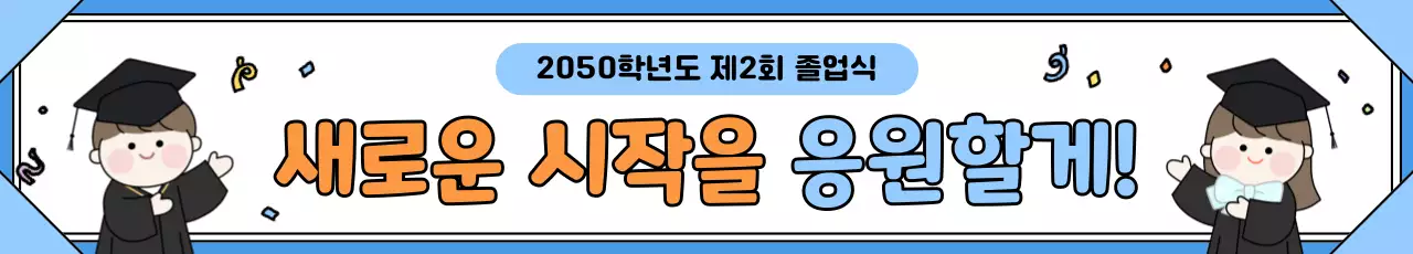 파랑 아기자기한 졸업식 기념