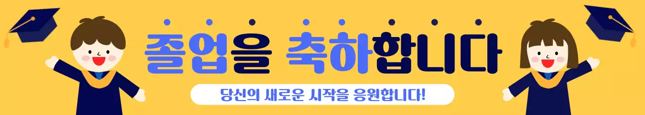 노랑 아기자기한 졸업 축제