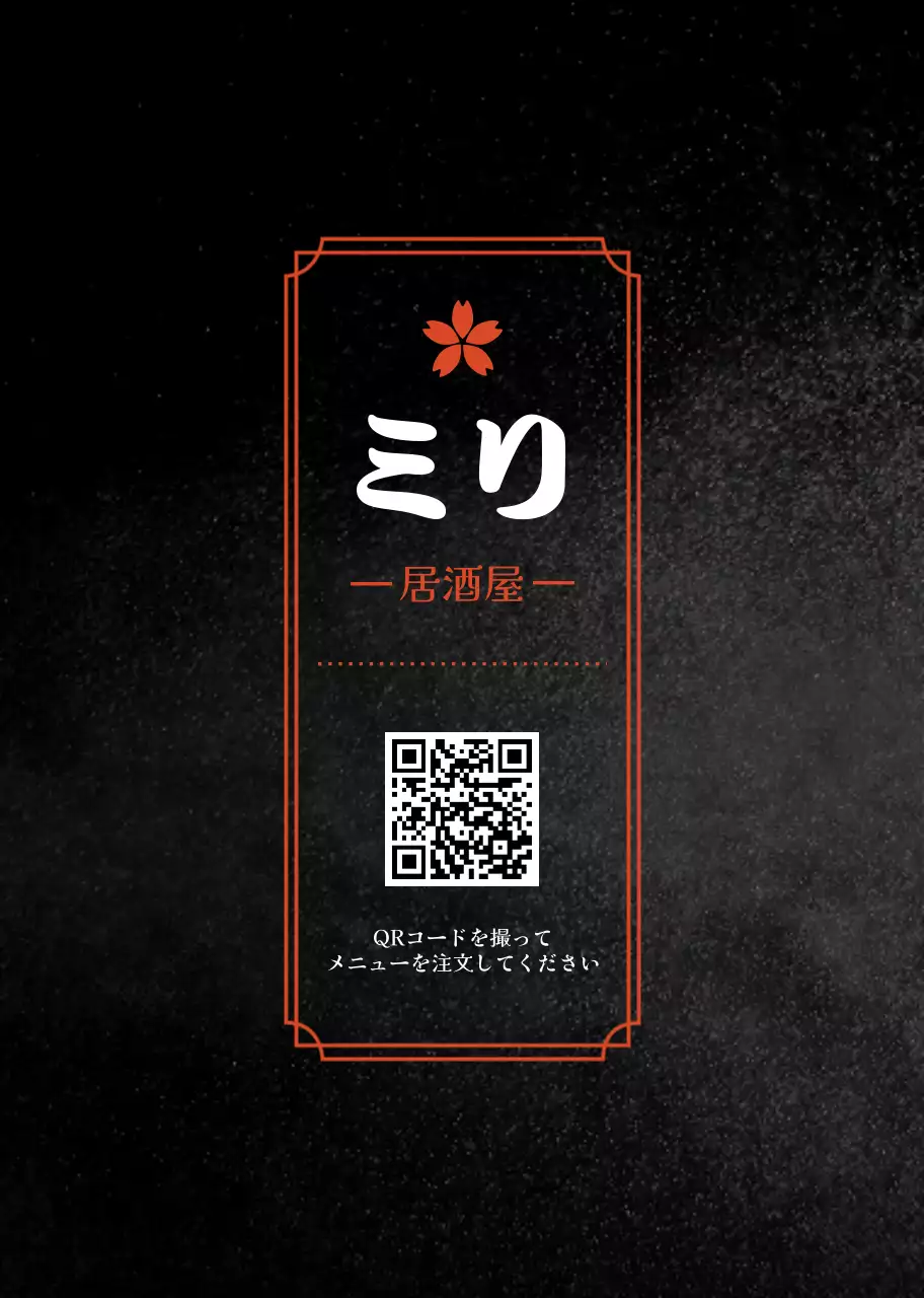 黒 モダン 居酒屋 メニュー