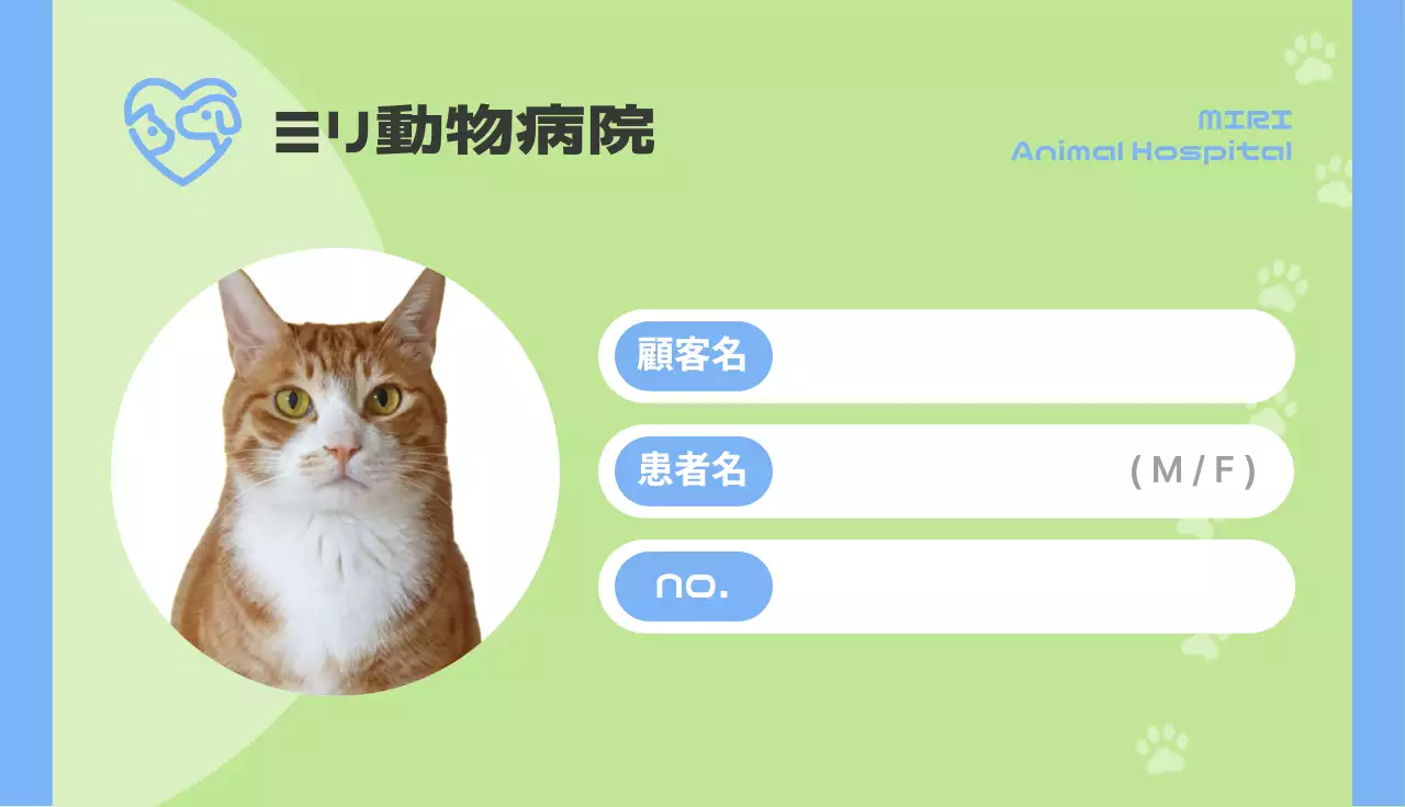 緑 明るい 動物病院 診察券