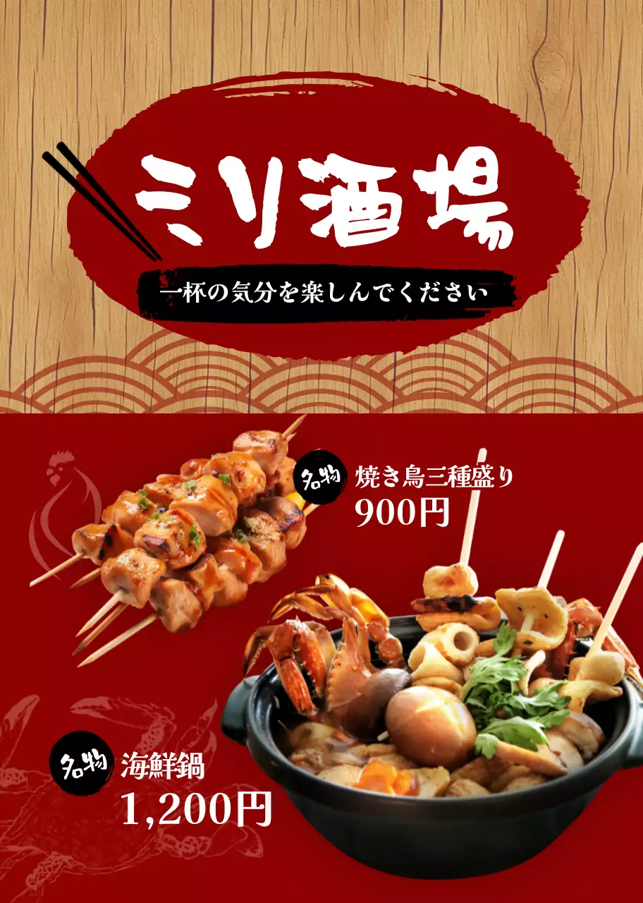 赤 茶色 和風 居酒屋 メニュー表