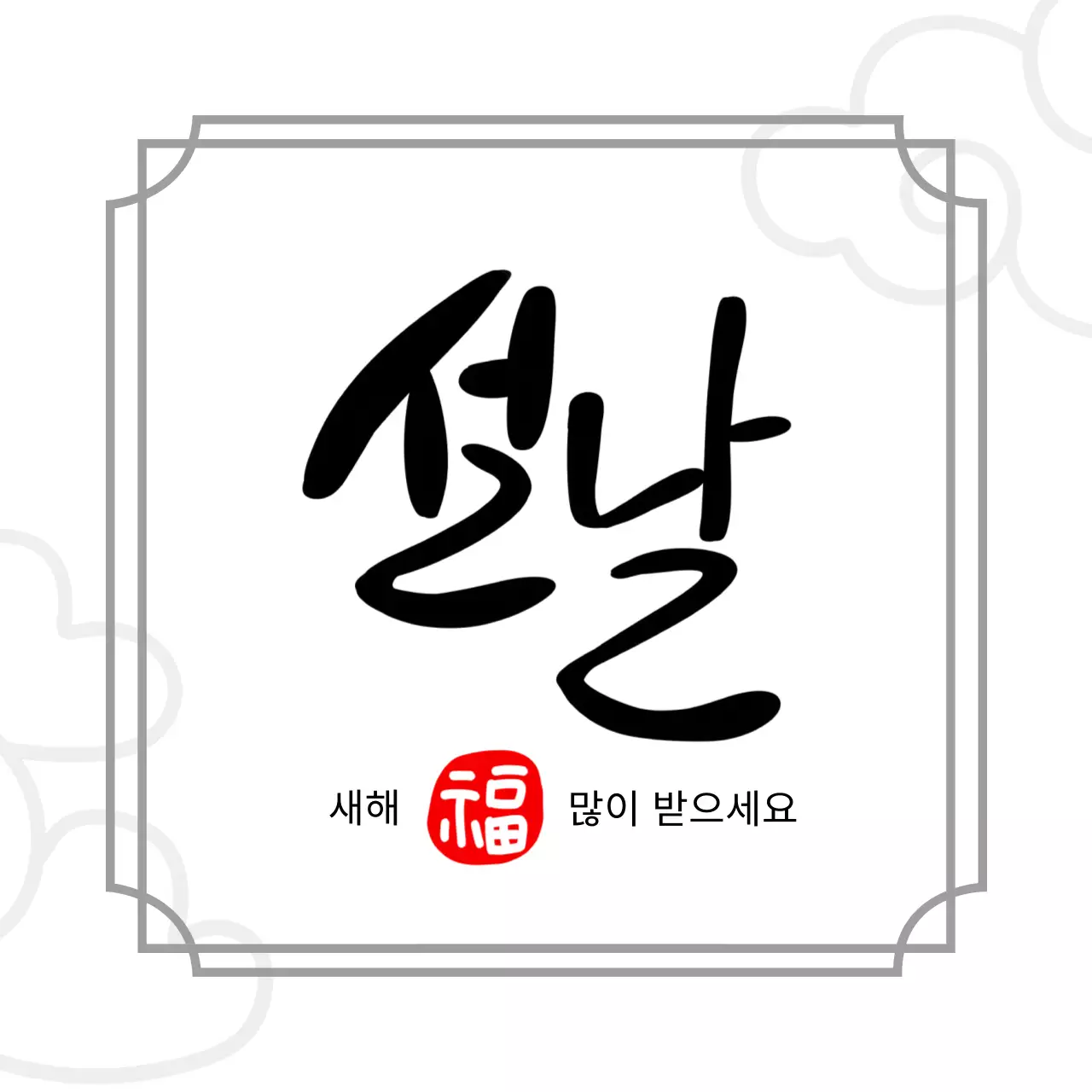 검정 전통 설날 인사