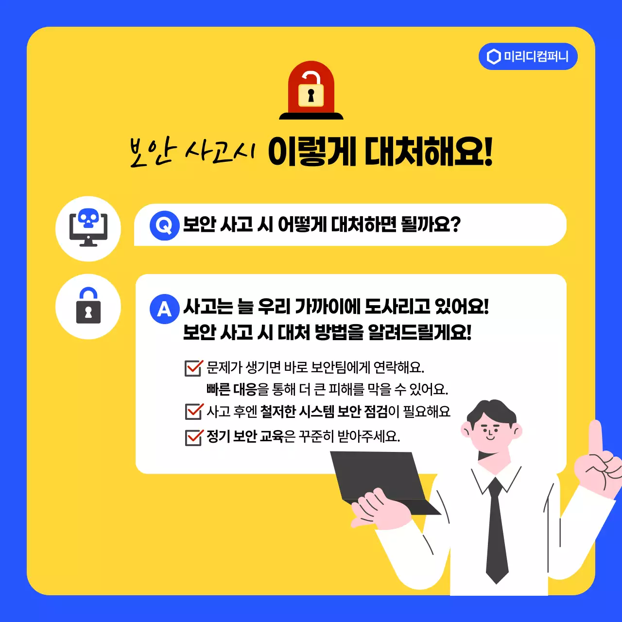 노랑 모던 보안 설명