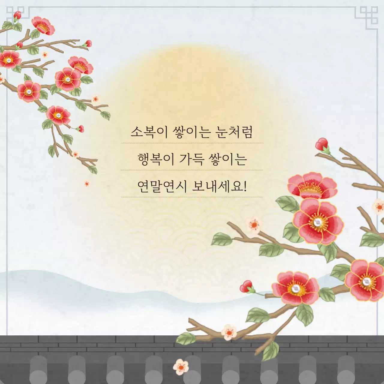 연보라 전통 연말연시 인사