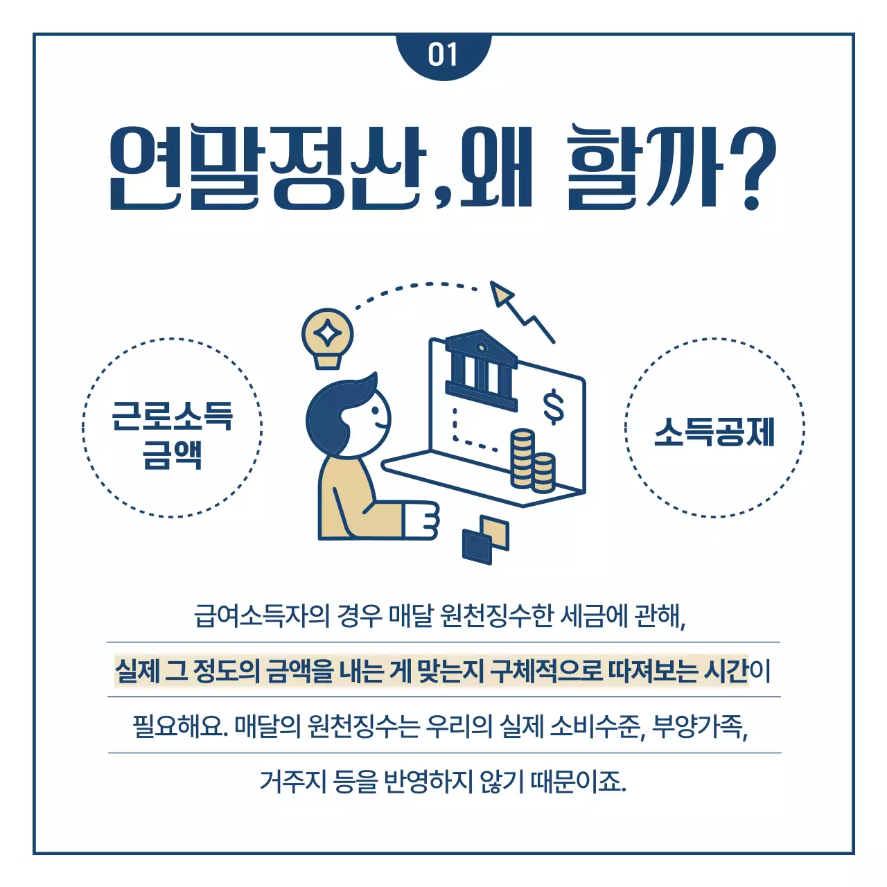 남색의 심플한 연말정산 금융 정보