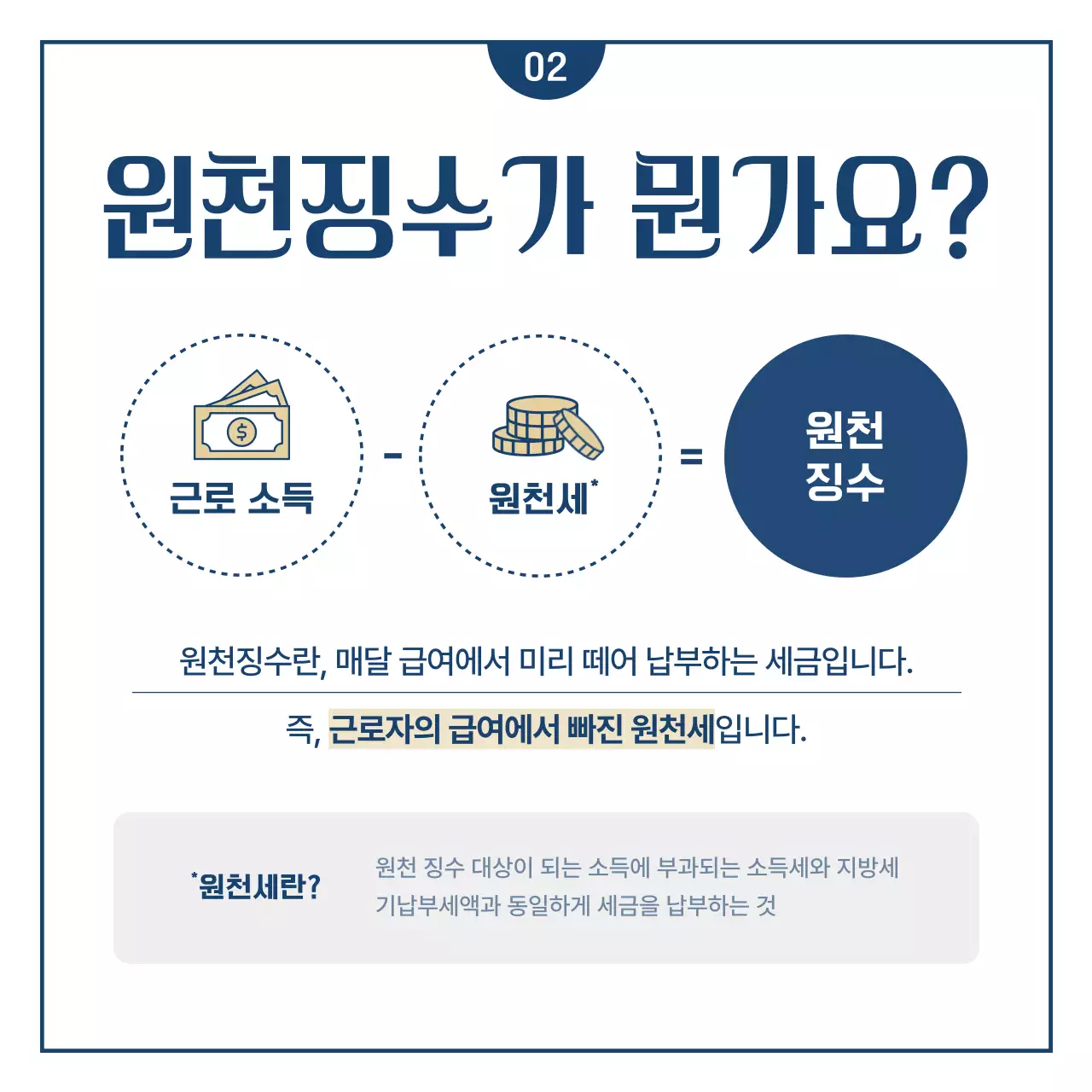 남색의 심플한 연말정산 금융 정보