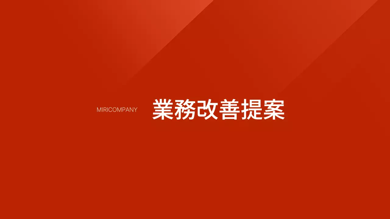 赤 シンプル 業務改善 提案書 プレゼンテーション