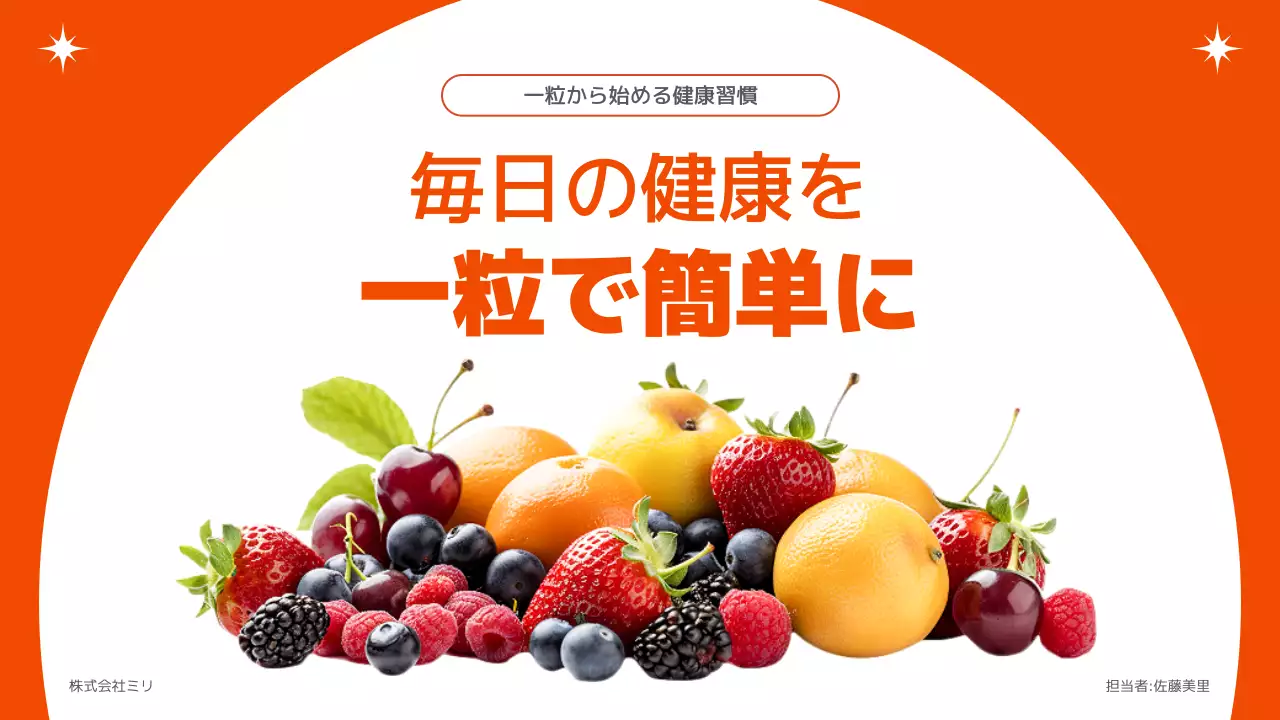 オレンジ モダン サプリメント 企画書 プレゼンテーション