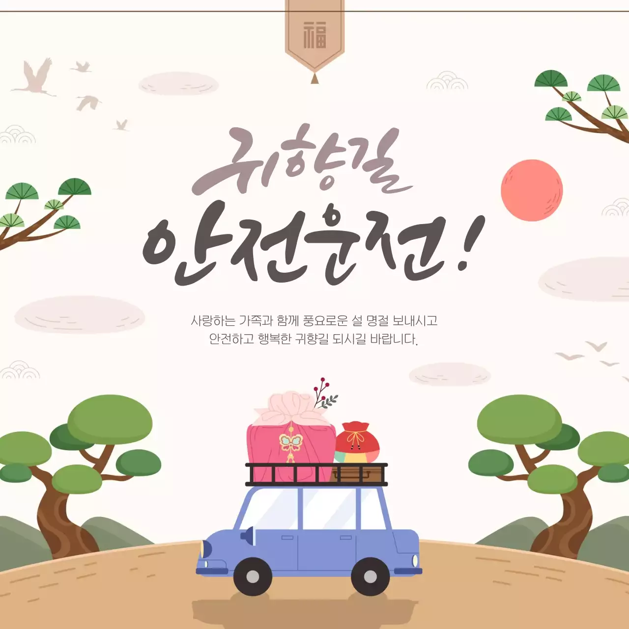 베이지 전통 설날 안전