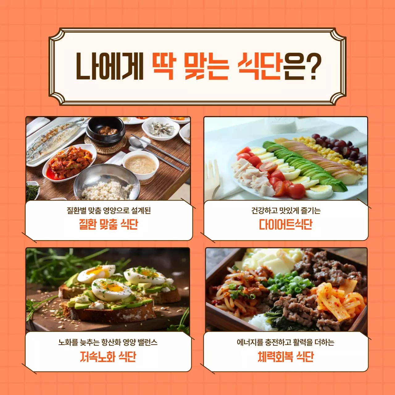 주황 심플 건강식단 홍보