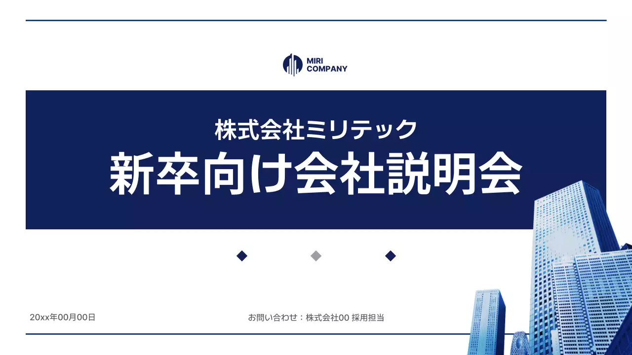 青 シンプル 会社説明会 プレゼンテーション