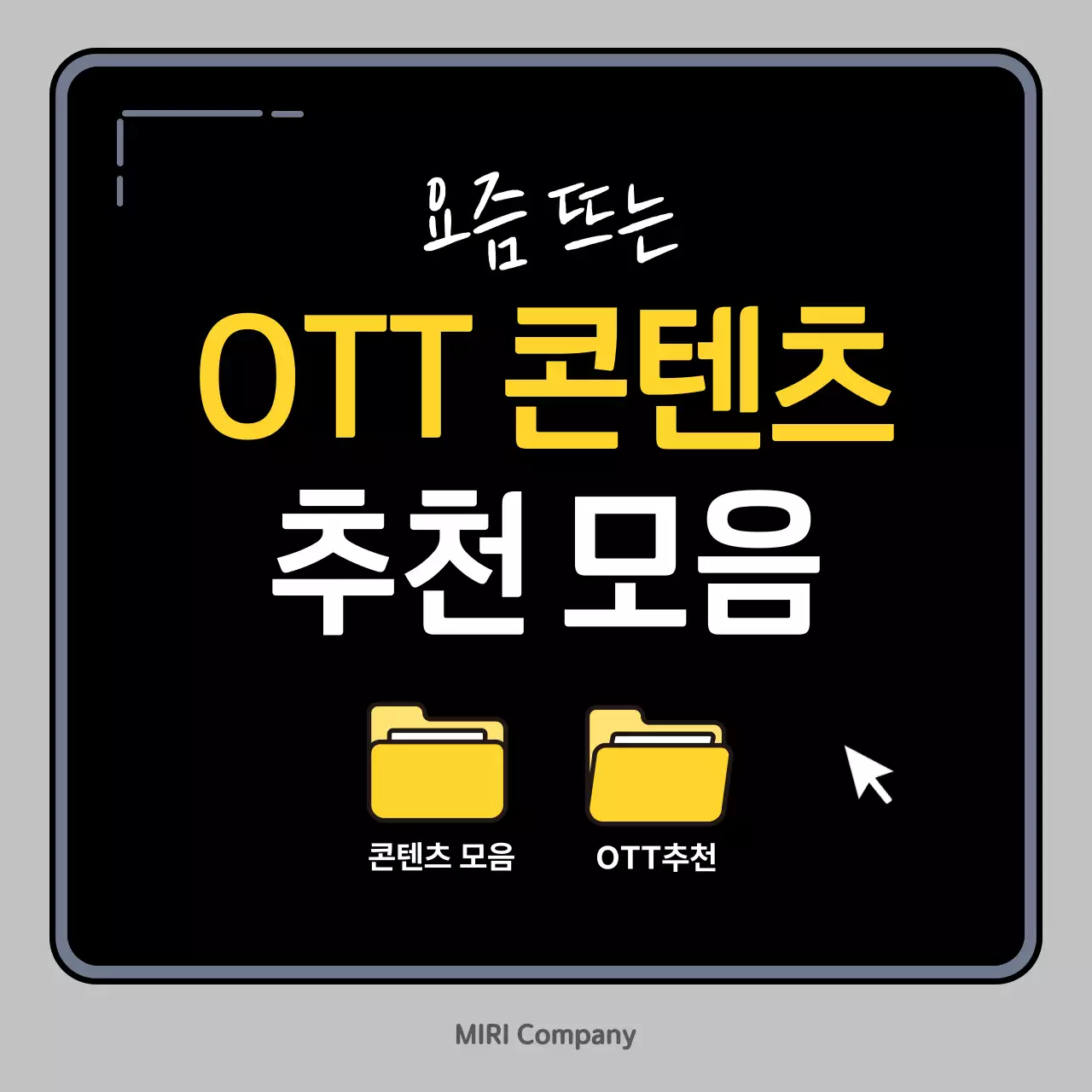 검정 모던 OTT 콘텐츠 추천