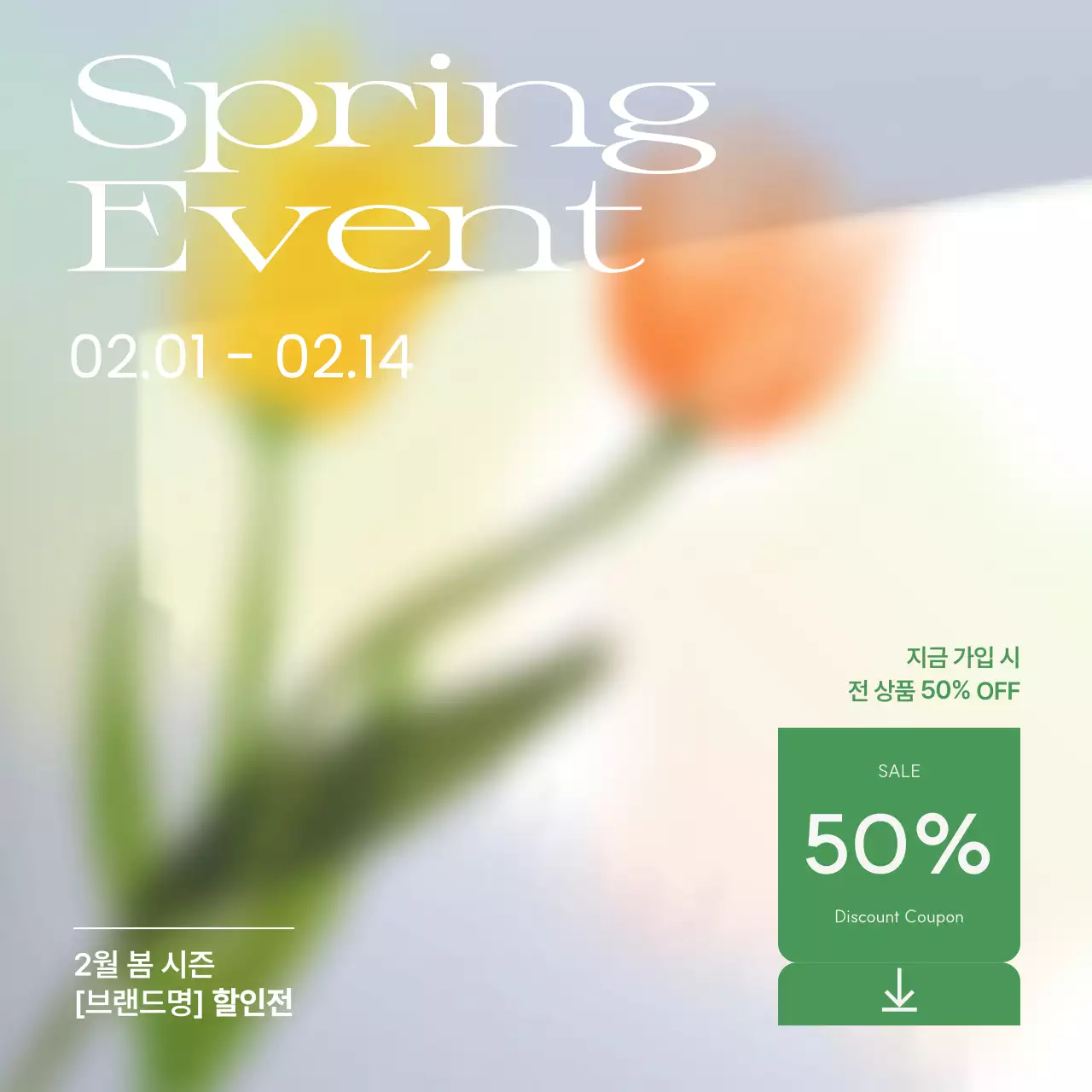 연두 심플 할인 행사 프로모션