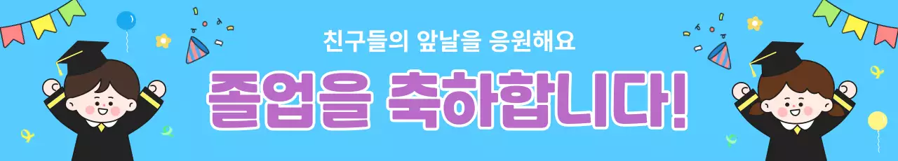 하늘색 아기자기한 졸업 응원