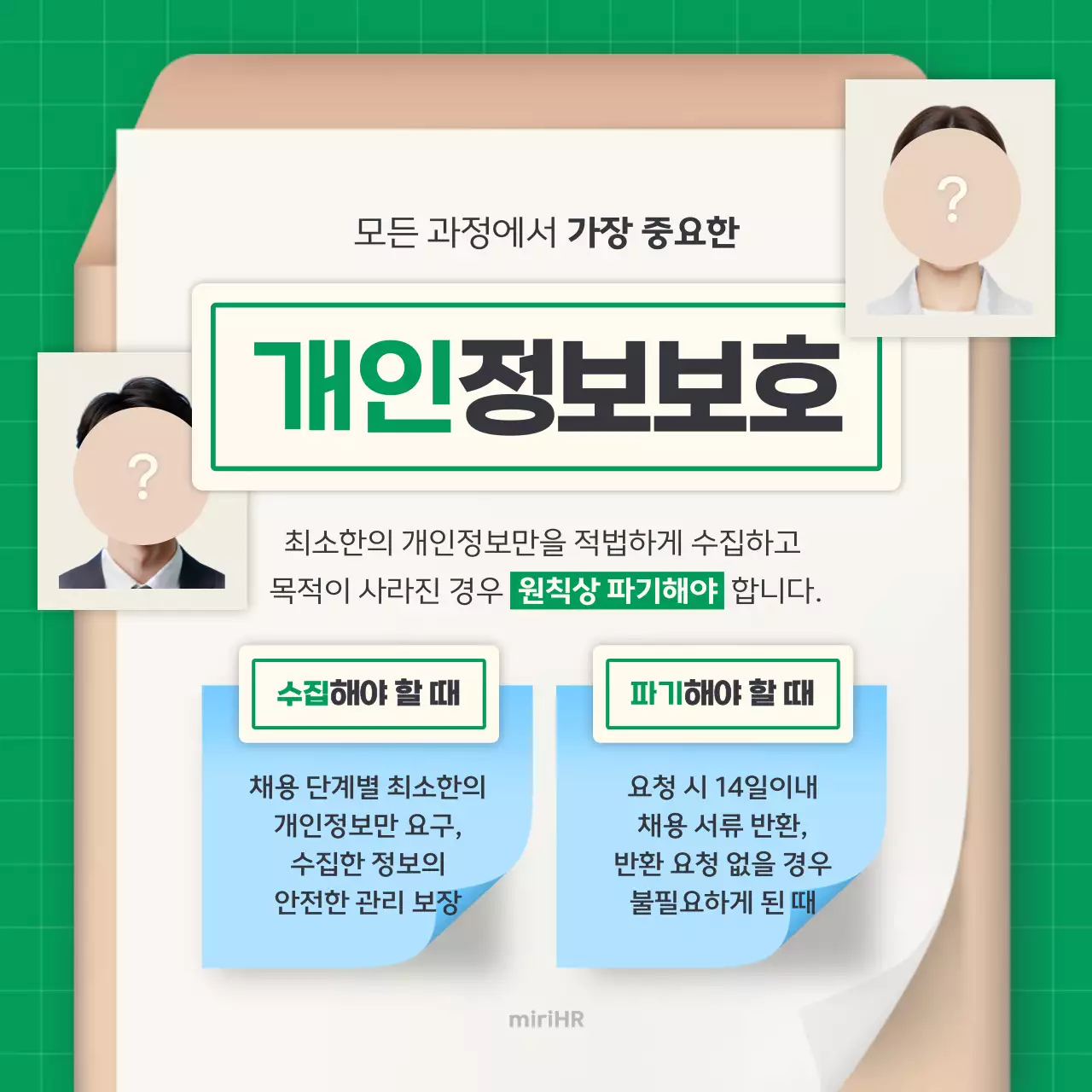 초록 깔끔 채용 정보 전달