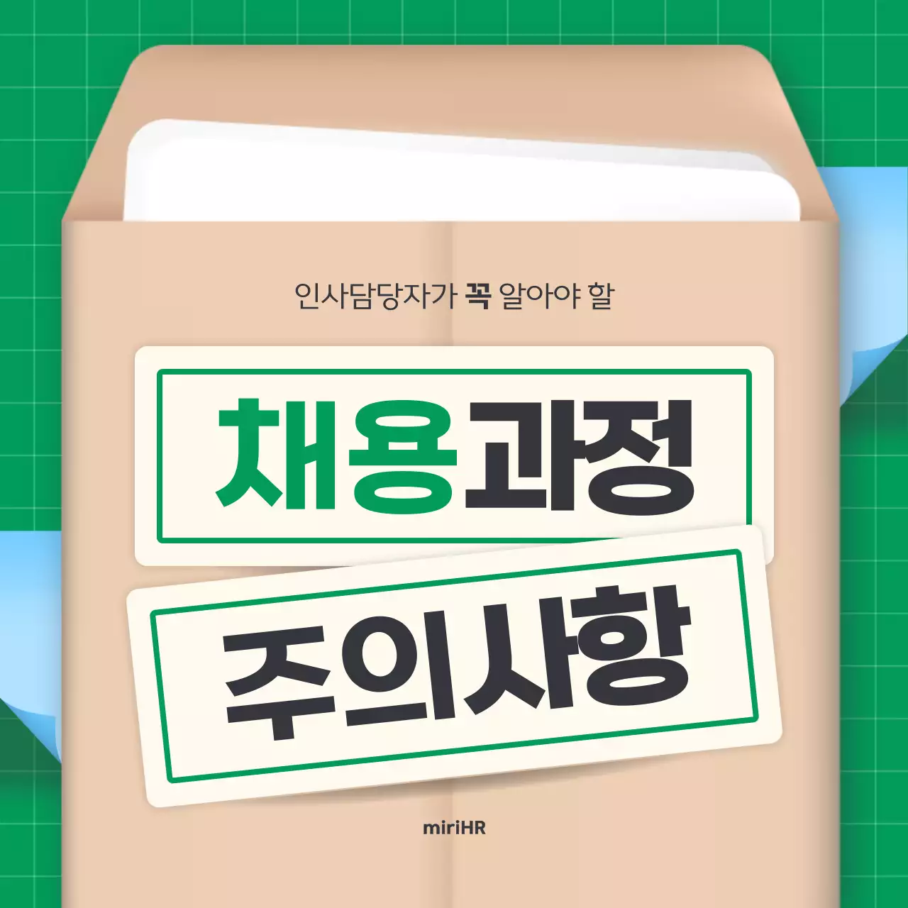 초록 깔끔 채용 정보 전달