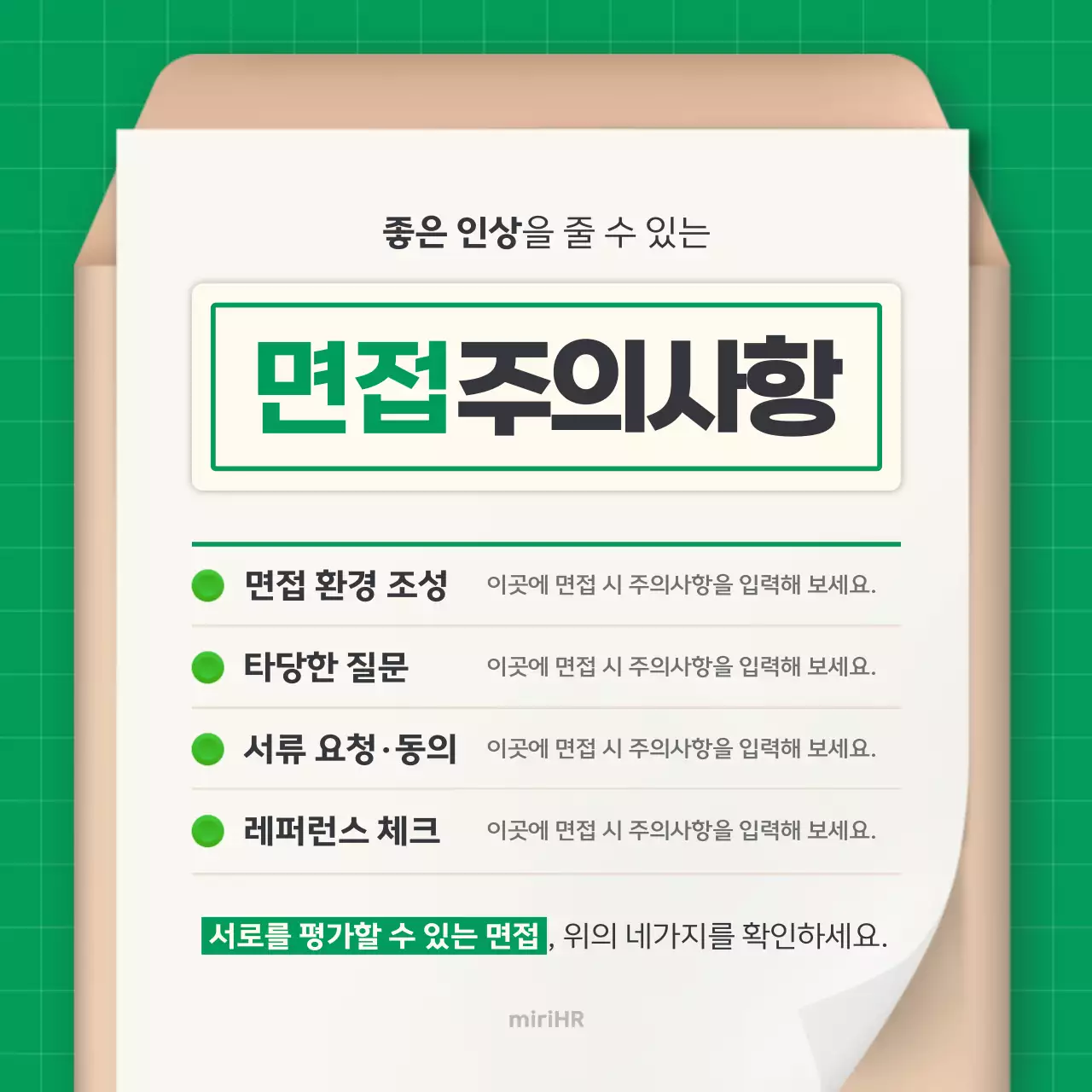 초록 깔끔 채용 정보 전달