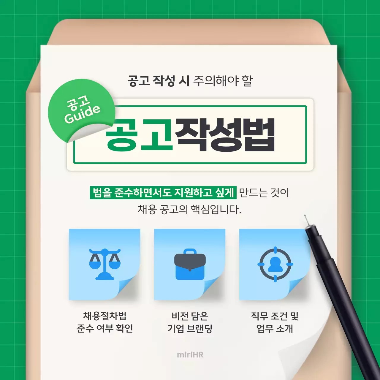 초록 깔끔 채용 정보 전달