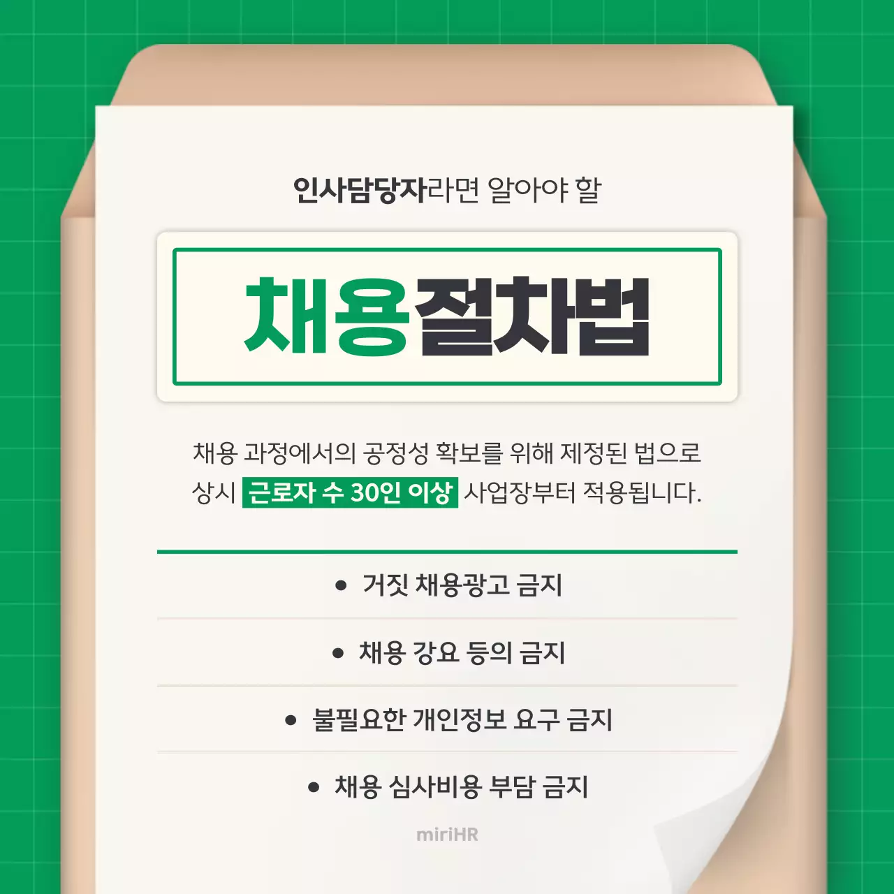 초록 깔끔 채용 정보 전달