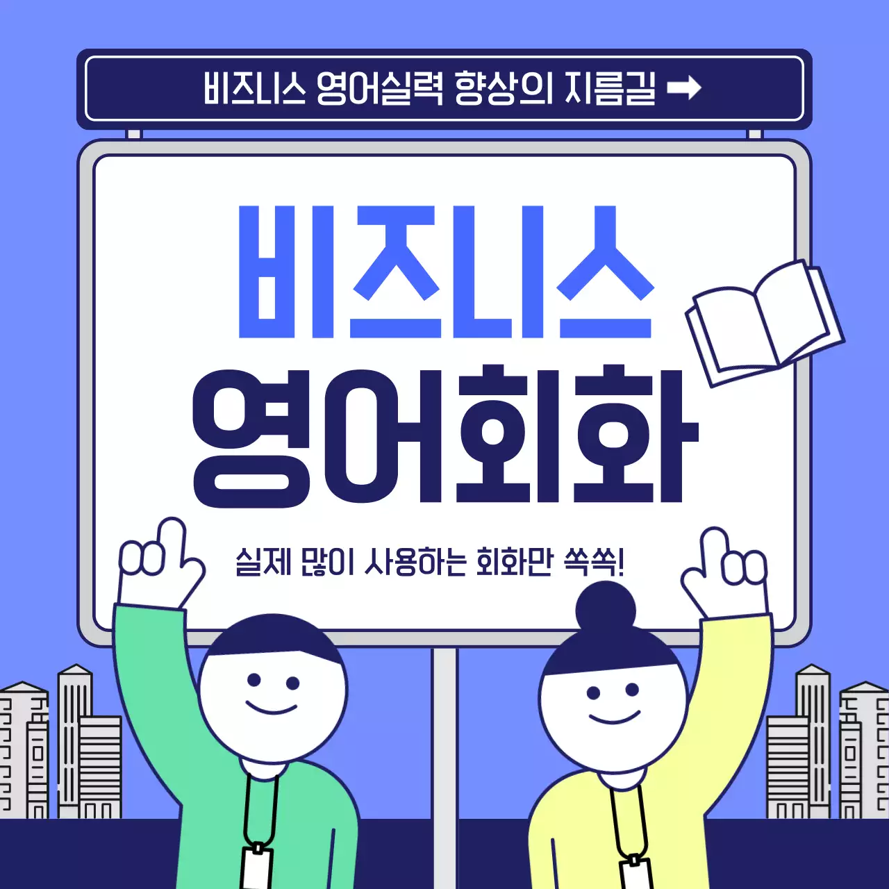 남색의 아기자기한 비즈니스 영어회화 정보