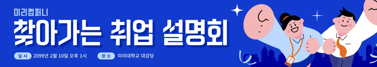 파랑 심플 취업 설명회 안내