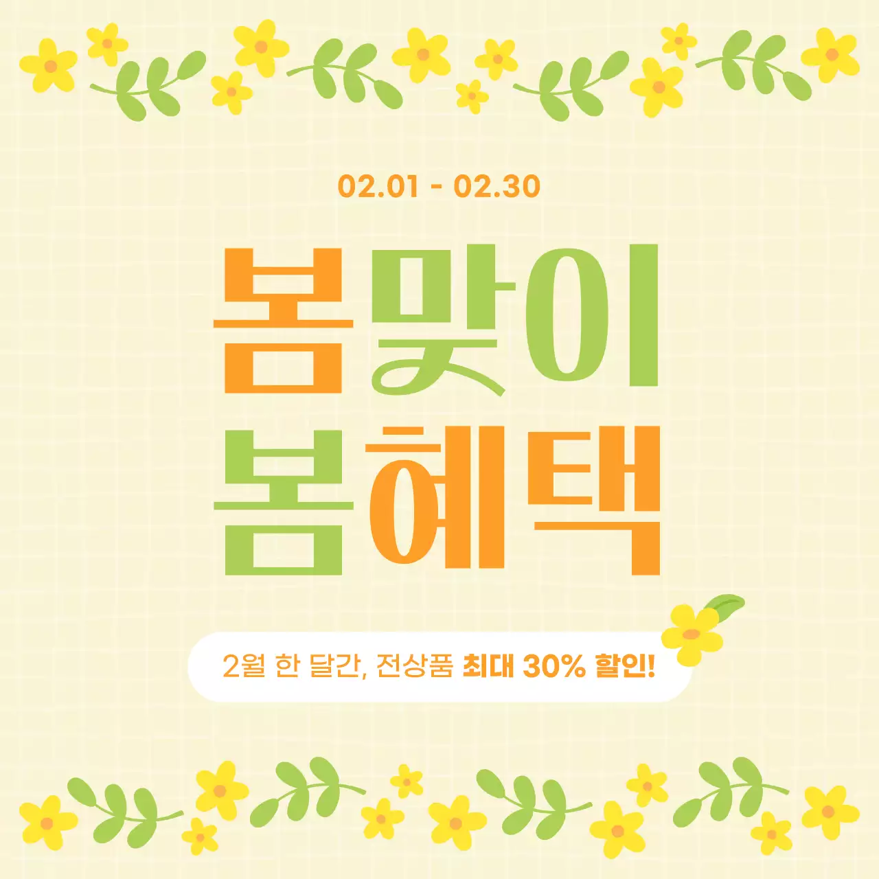 연두 심플 할인 행사